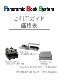 フルフラット製本機：Panoramic Book System ご利用ガイド&価格表