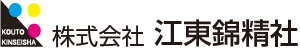 株式会社 江東錦精社