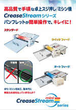 筋押し機：CreaseStream mini カタログ