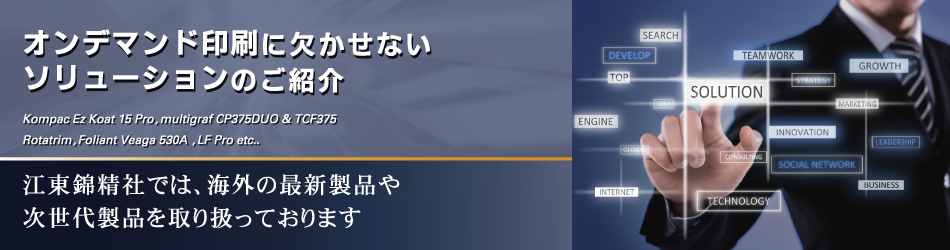 江東錦精社では、海外の最新製品や次世代製品を取り扱っております。