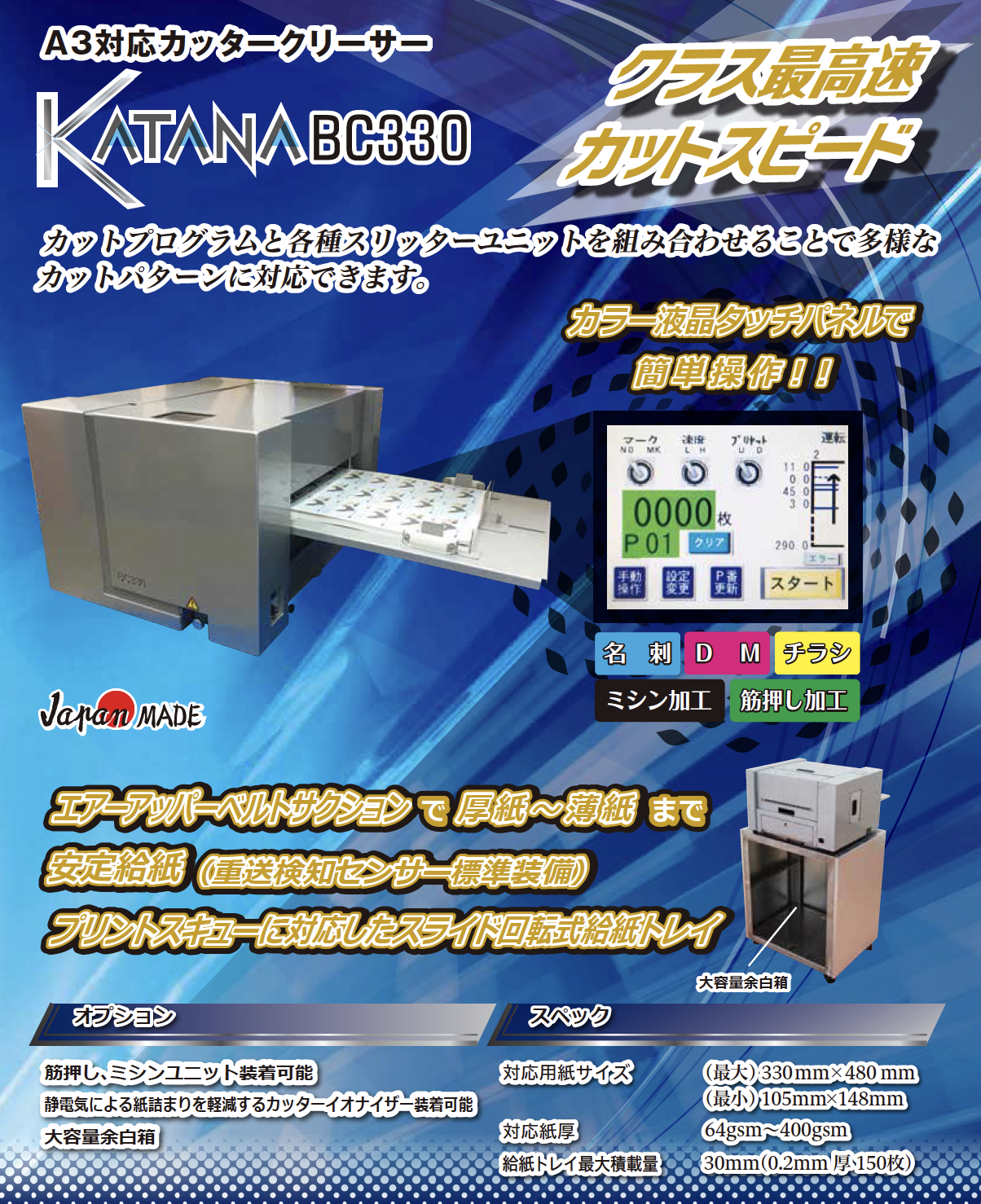 卓上全自動カッター：KATANA BC330